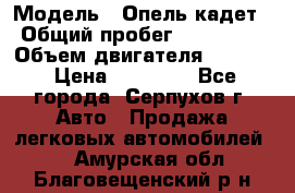  › Модель ­ Опель кадет › Общий пробег ­ 500 000 › Объем двигателя ­ 1 600 › Цена ­ 45 000 - Все города, Серпухов г. Авто » Продажа легковых автомобилей   . Амурская обл.,Благовещенский р-н